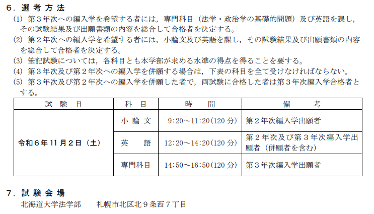 大学編入】これでわかる！北海道大学法学部（2年次）の傾向と対策
