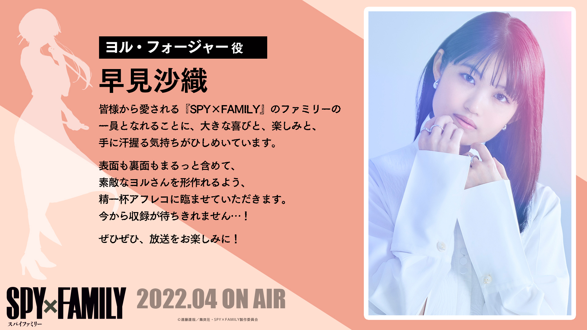 ヨル・フォージャー役：早見沙織に決定！ - NEWS｜アニメ『SPY×FAMILY』