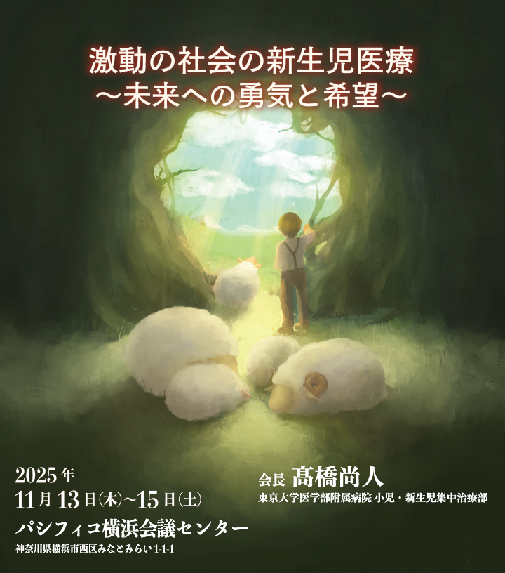 第69回日本新生児成育医学会・学術集会