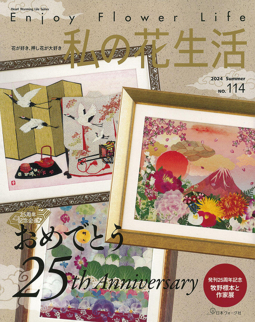 私の花生活 2024 Summer No.114 - 出版物 | ふしぎな花倶楽部