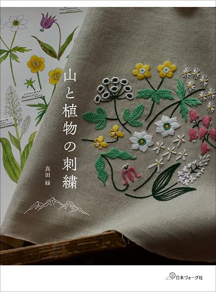 山と植物の刺繍 - 出版物 | 日本ヴォーグ社