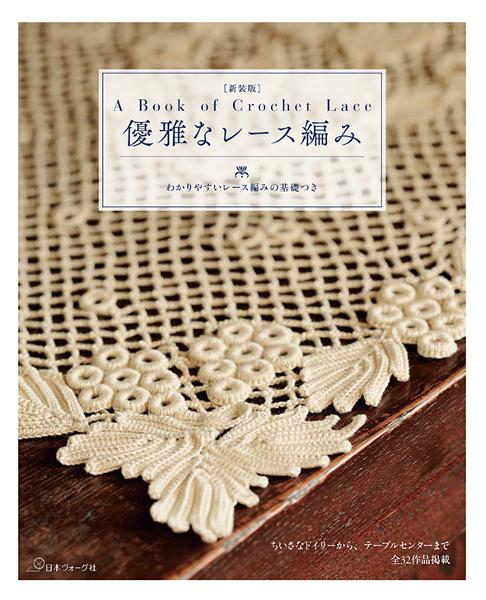 新装版 優雅なレース編み - 出版物 | 日本ヴォーグ社