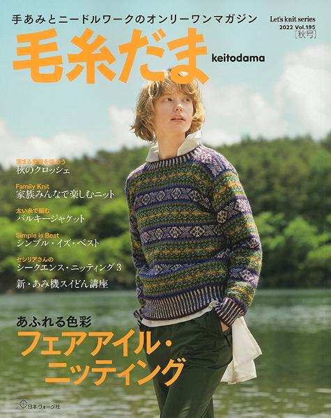 毛糸だま 2022年秋号 vol.195 - 出版物 | 日本ヴォーグ社