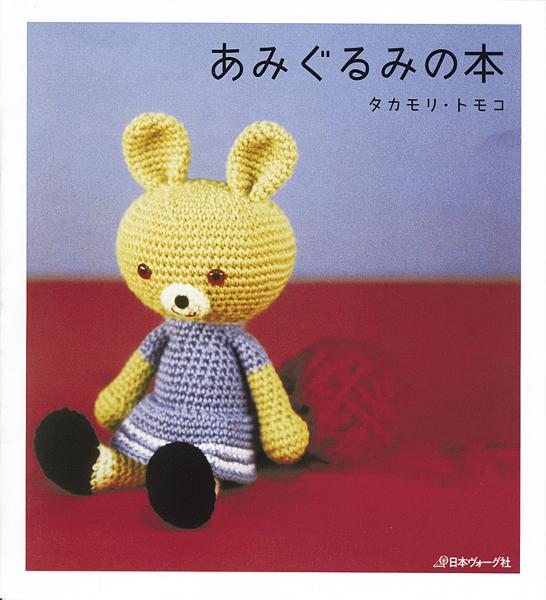 あみぐるみの本 - 出版物 | 日本ヴォーグ社