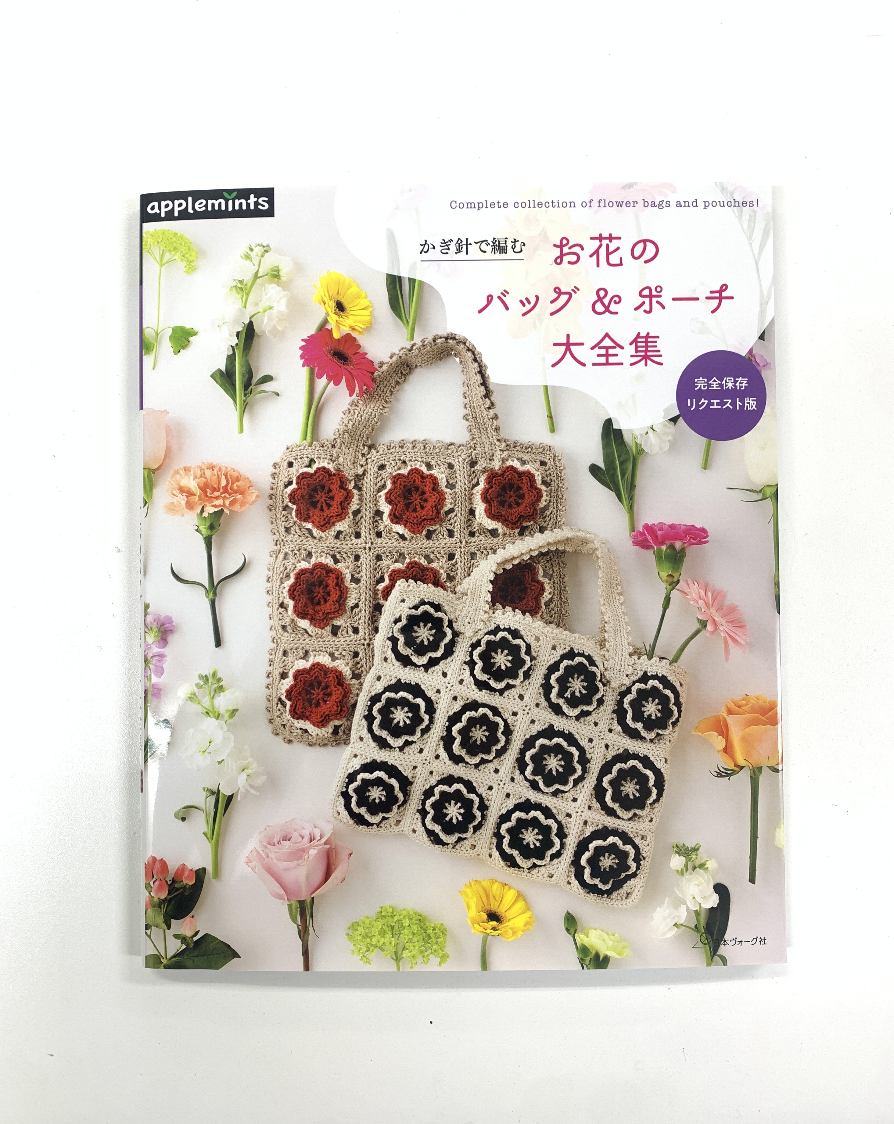 5月28日発売『完全保存リクエスト版 かぎ針で編むお花のバッグ＆ポーチ