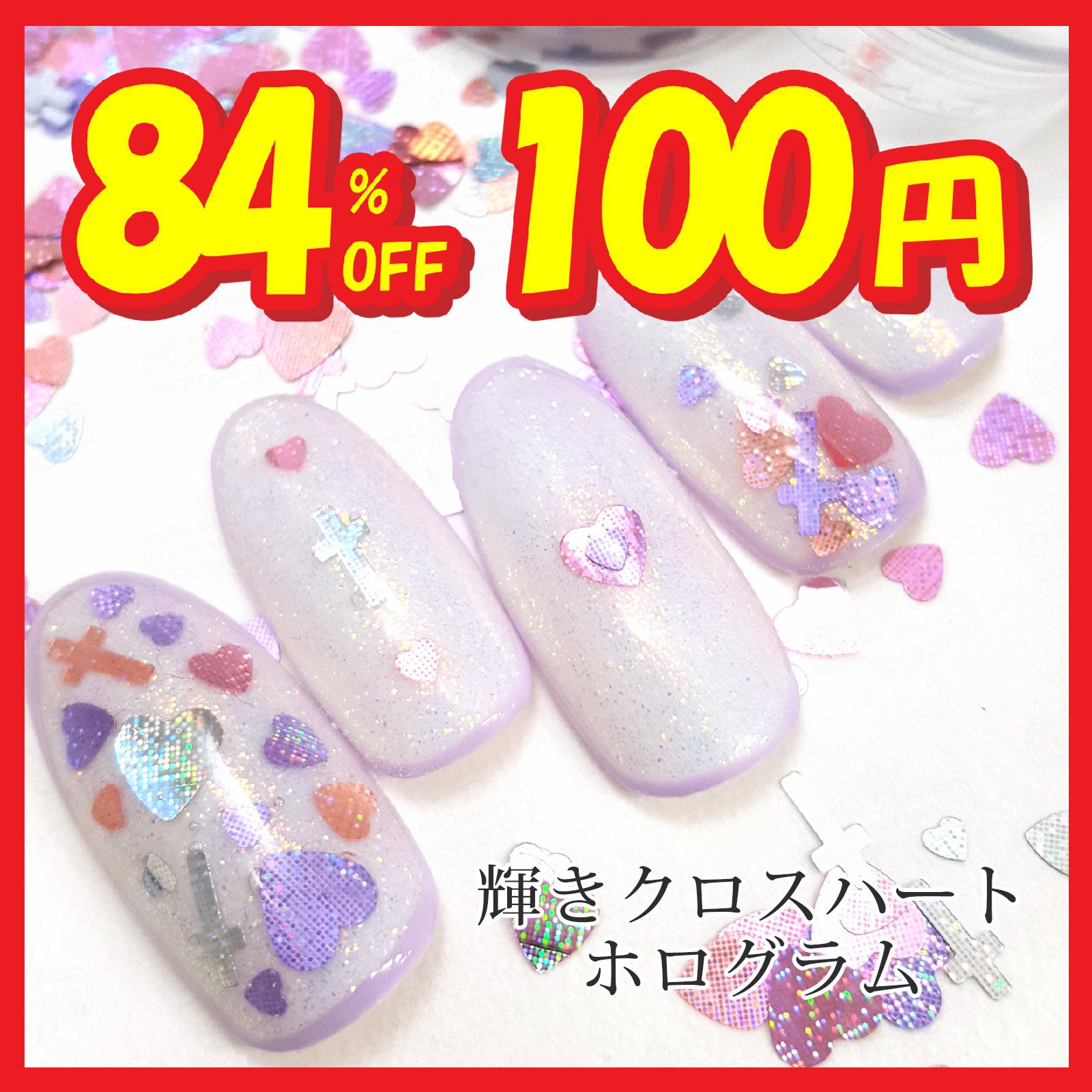 セール・アウトレット | 【サルルプロジェクト】セルフネイルのお店