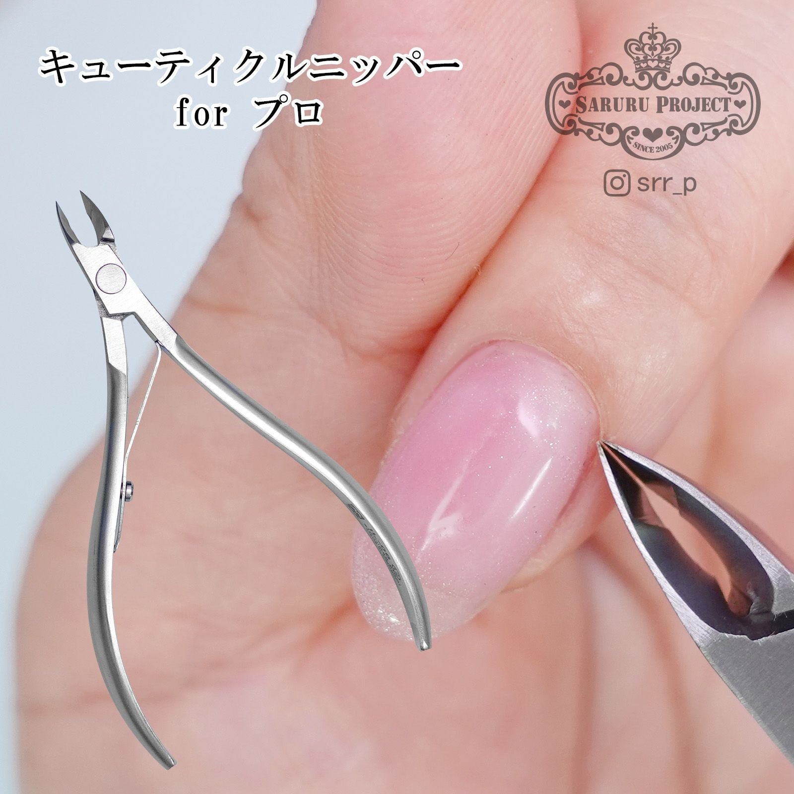 キューティクルニッパーforプロ【リニューアル】[A1-17] | 【サルル