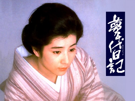 夢千代日記｜最新の映画・ドラマ・アニメを見るならmusic.jp