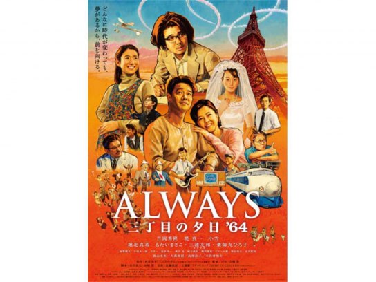 ALWAYS三丁目の夕日'64｜最新の映画・ドラマ・アニメを見るならmusic.jp