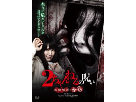 2ちゃんねるの呪い 新劇場版・本危｜最新の映画・ドラマ・アニメを見る