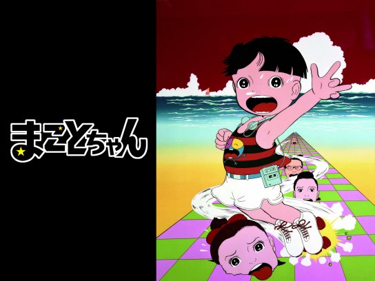 まことちゃん｜最新の映画・ドラマ・アニメを見るならmusic.jp