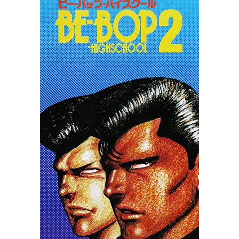 BE-BOP-HIGHSCHOOL ビー・バップ・ハイスクール 2｜最新の映画・ドラマ