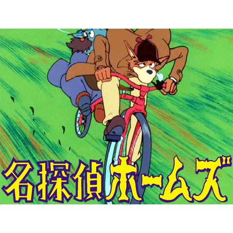 名探偵ホームズ｜最新の映画・ドラマ・アニメを見るならmusic.jp