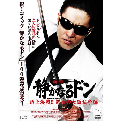 静かなるドン 新章3 頂上決戦!!鮮血の大阪抗争編｜最新の映画・ドラマ