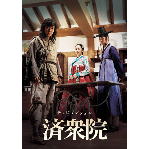 済衆院　チェジュンウォン　韓国ドラマ　ost Amazon.co.jp: 済衆院 / チェジュンウォン コレクターズ・ボックス1