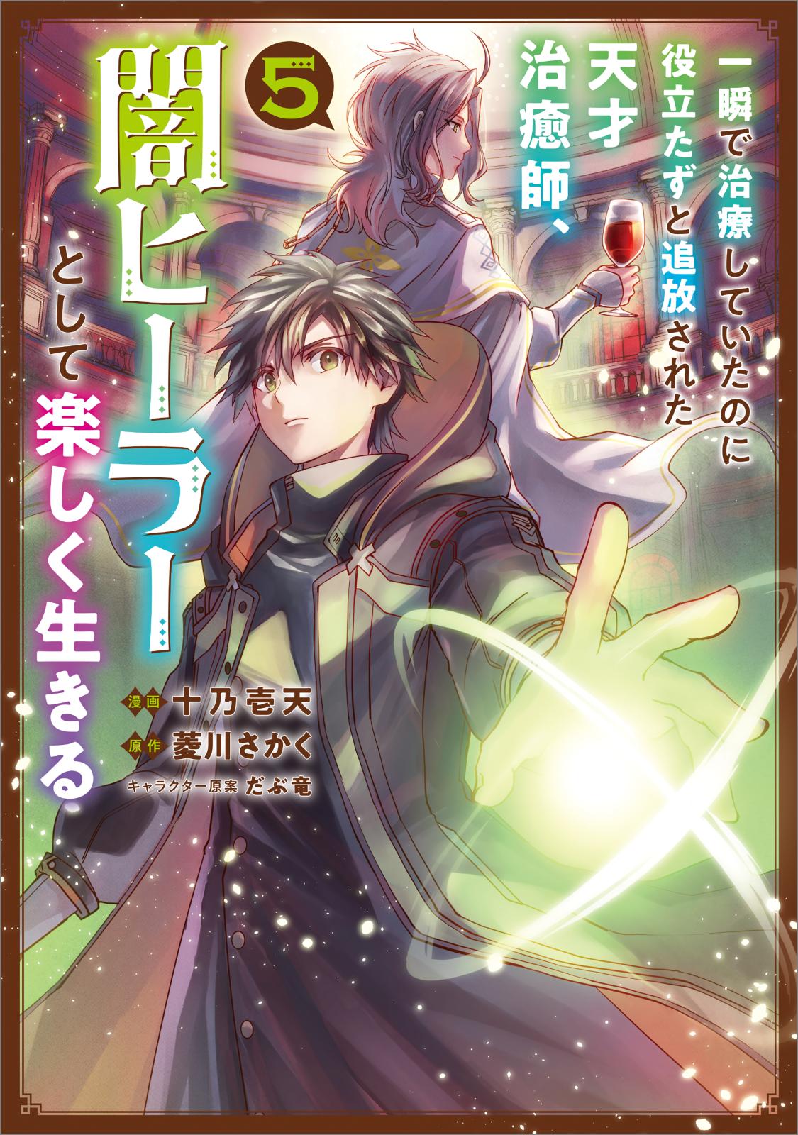 一瞬で治療していたのに役立たずと追放された天才治癒師、闇ヒーラー