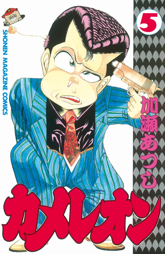 カメレオン｜漫画・コミックを読むならmusic.jp