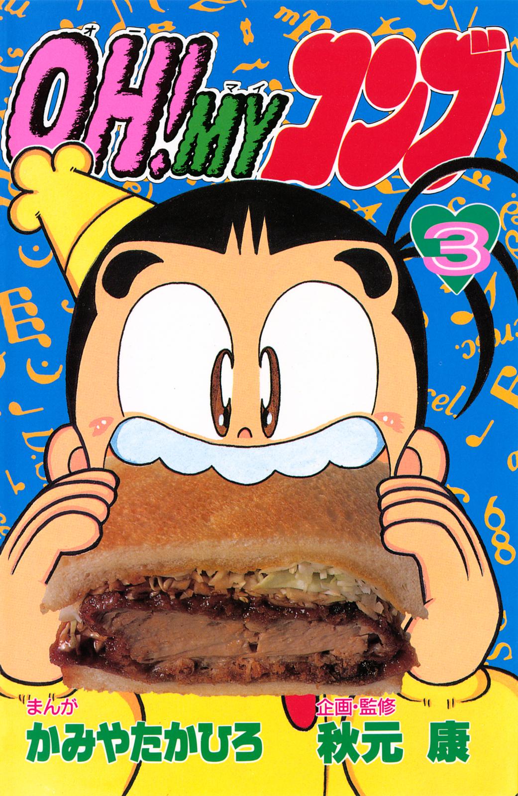 OH！MYコンブ｜漫画・コミックを読むならmusic.jp