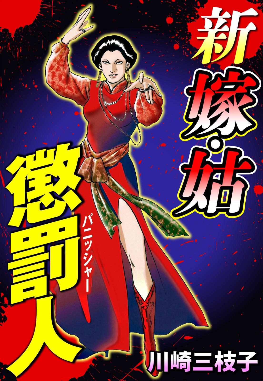 川崎三枝子｜漫画・コミックを読むならmusic.jp