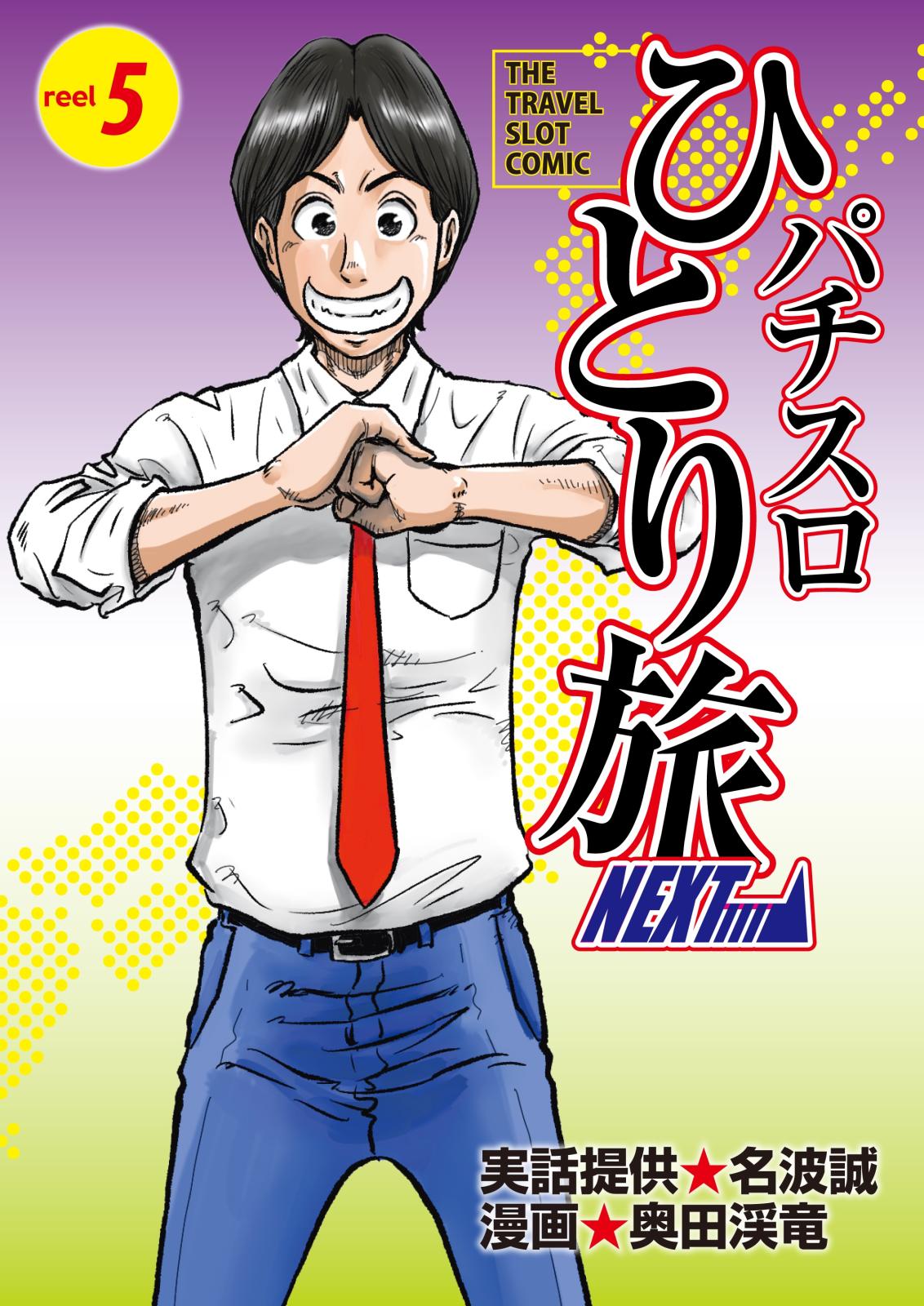 パチスロひとり旅NEXT→｜漫画・コミックを読むならmusic.jp