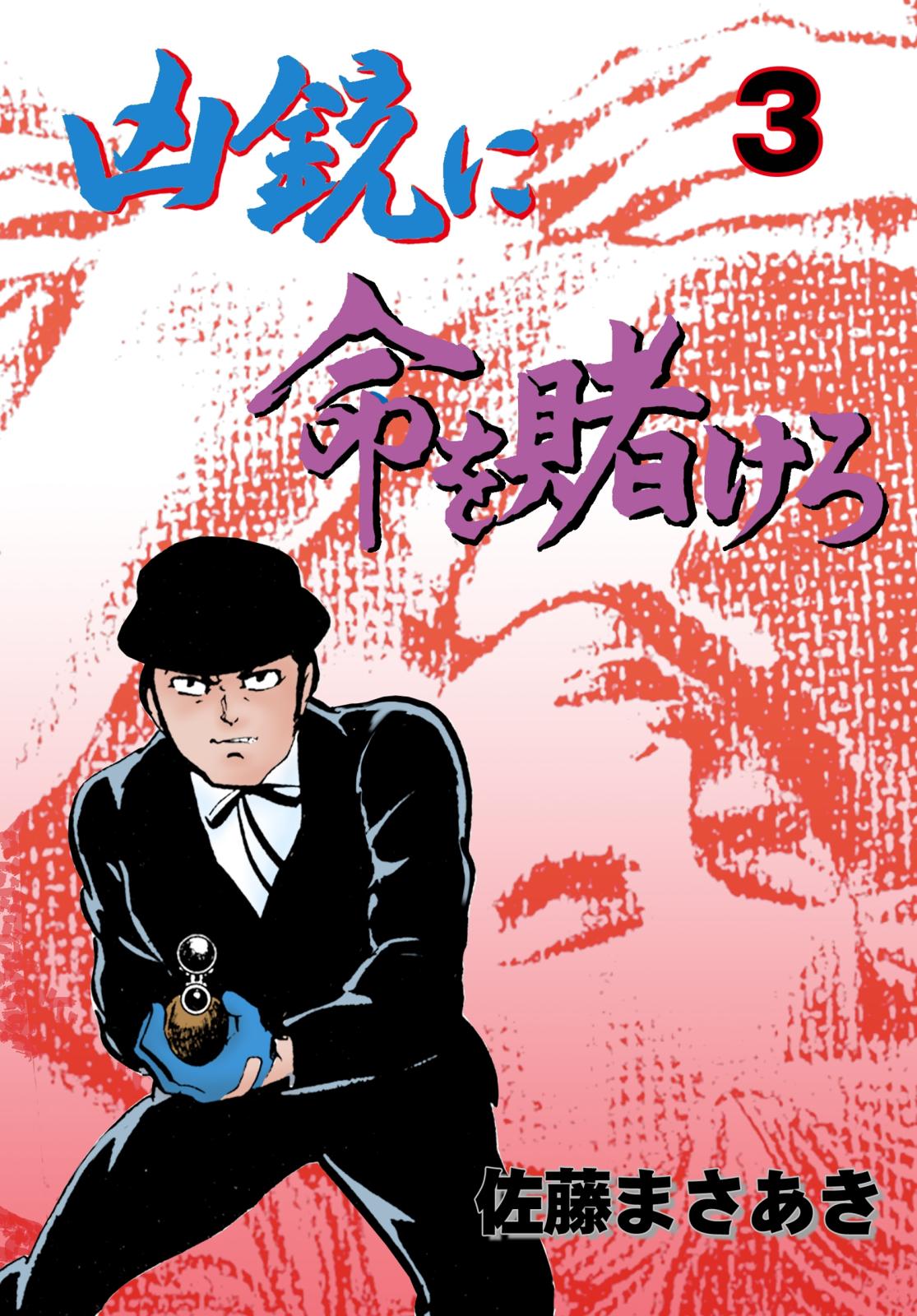 佐藤まさあき｜漫画・コミックを読むならmusic.jp