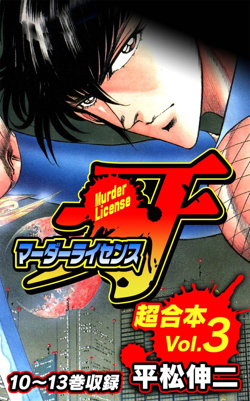 マーダーライセンス牙 超合本｜漫画・コミックを読むならmusic.jp