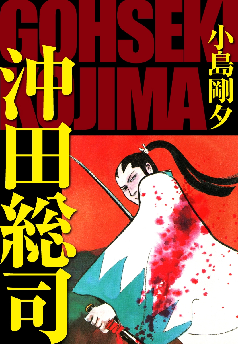 小島剛夕｜漫画・コミックを読むならmusic.jp