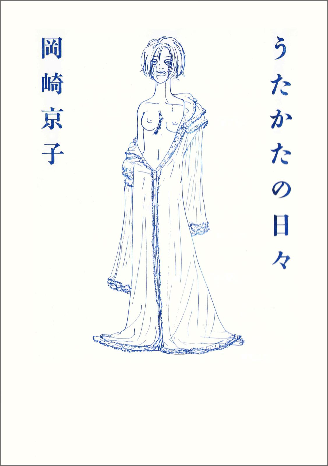 岡崎京子｜漫画・コミックを読むならmusic.jp