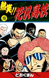 熱笑！！ 花沢高校｜漫画・コミックを読むならmusic.jp