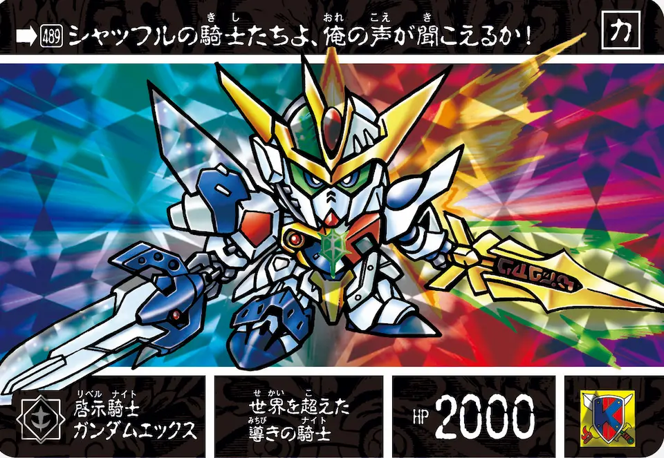 啓示騎士ガンダムエックス | SDガンダム聖伝 | RoboInfo