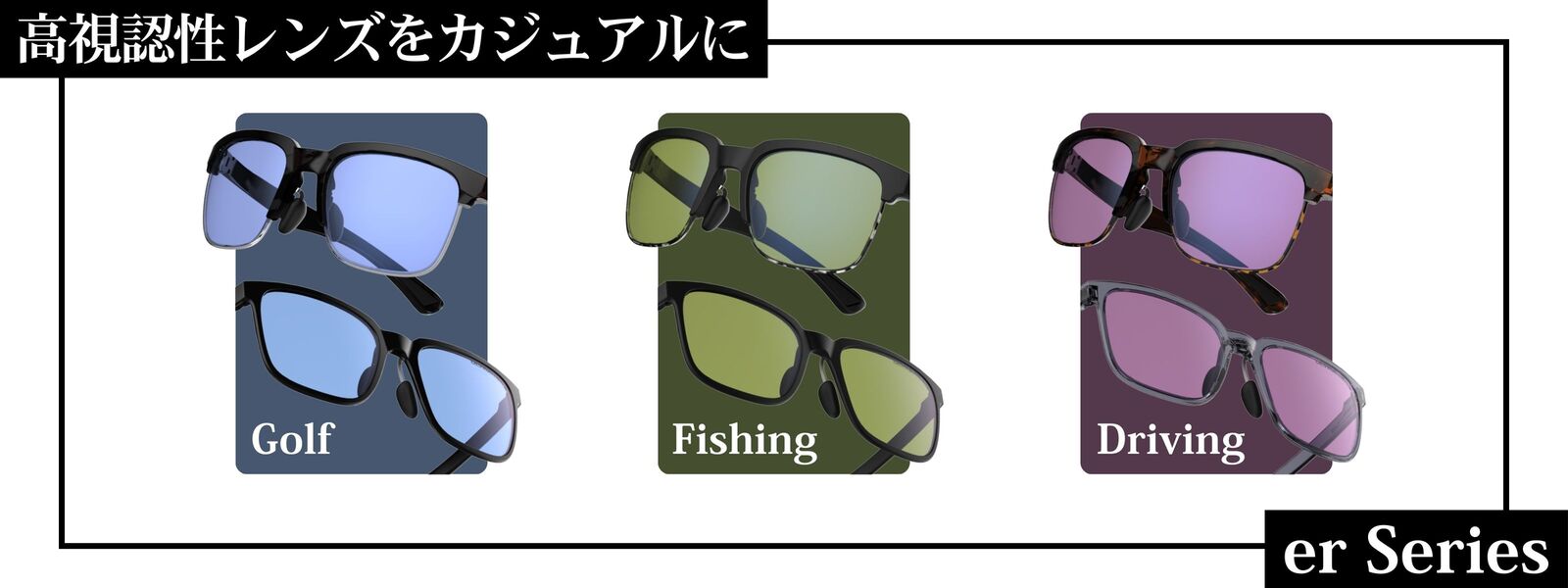 サングラス er Series | 特集・ブログ | 【公式】SWANS 日本製スポーツ