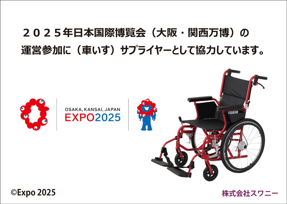 世界最小クラス 車椅子 スワニー・ミニ（自走式）【レンタル】