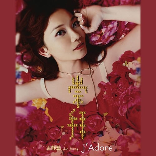 Fish Leong 梁静茹– CD 10: 崇拜(j'Adore) – Sweetest Glow
