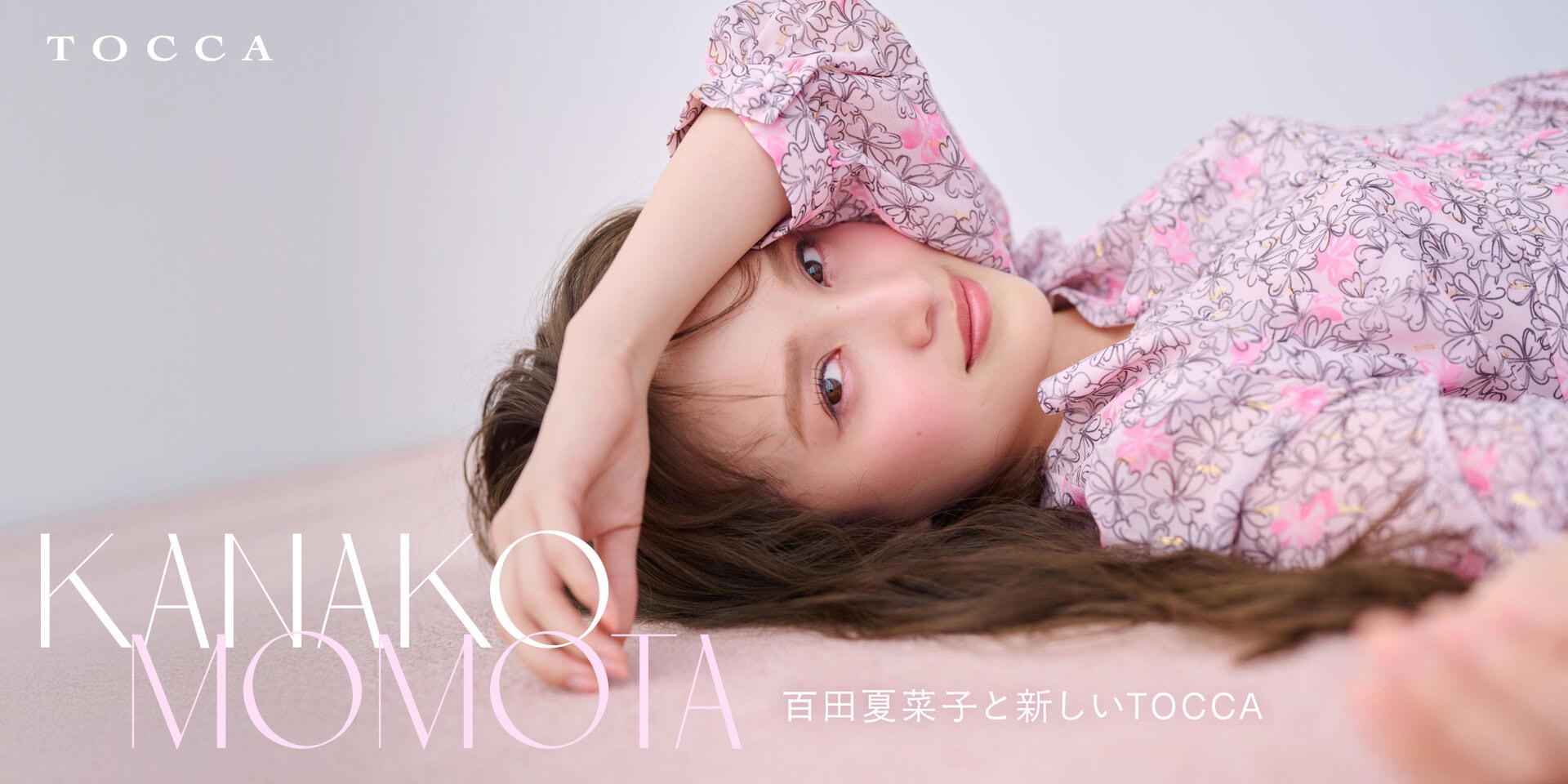 TOCCA】ももいろクローバーZの百田夏菜子が2025AWイメージモデルに就任