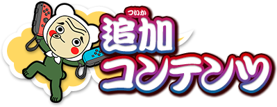 お得なまとめ買いセット｜追加コンテンツ｜太鼓の達人 Nintendo Switch