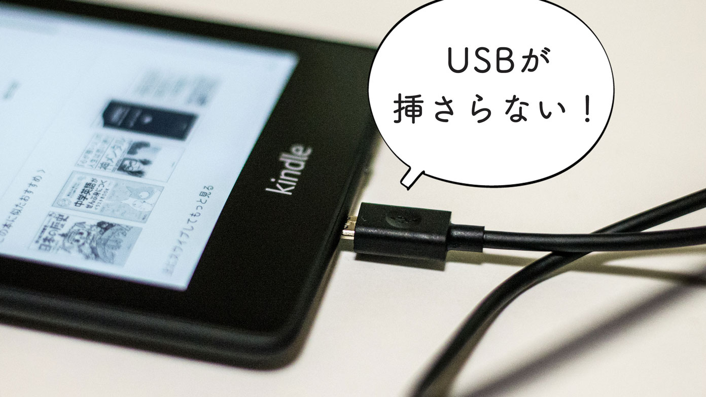 Kindle Paperwhite、付属のUSBケーブルが本体に入らない。初期不良