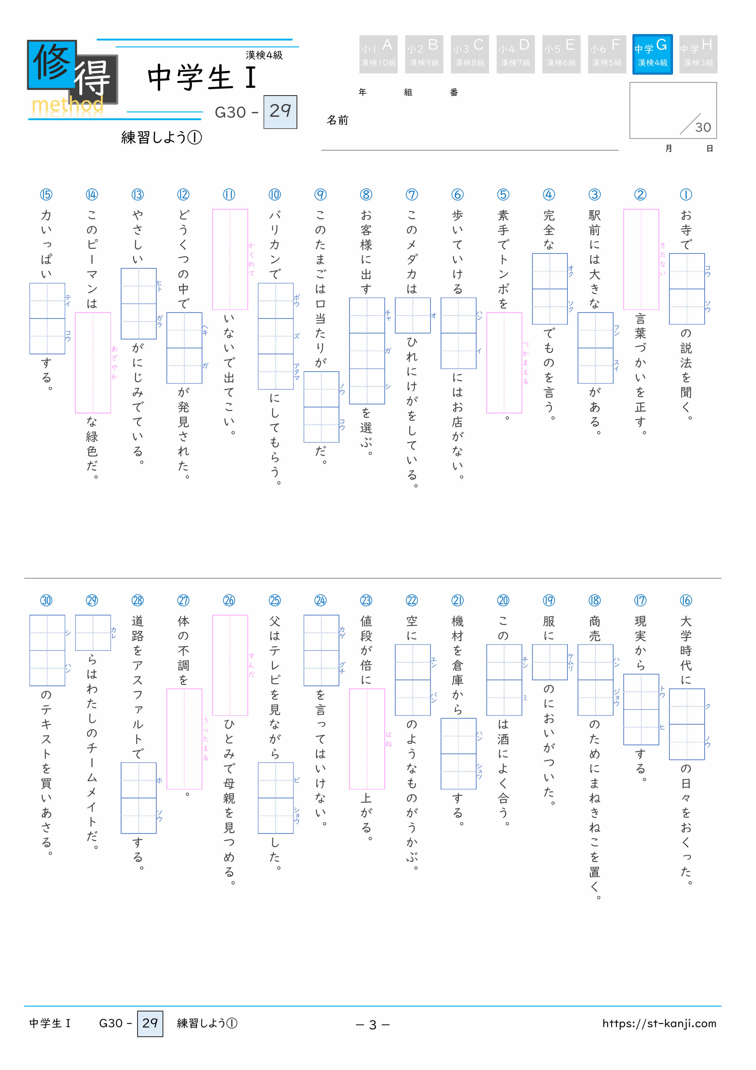 無料漢字ドリル】中学生Ⅰ/漢検4級 G30 第29回 修得メソッド