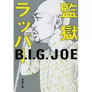 監獄ラッパー B.I.G.JOE/著 (新潮文庫)/B.I.G. JOE｜HIPHOP/R&B