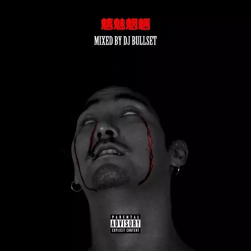 注目ラッパーJin Doggのセカンドミックステープ「魑魅魍魎」が遂に完成