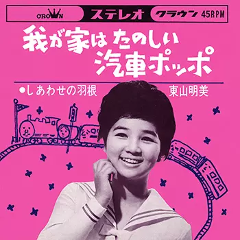 我が家はたのしい汽車ポッポ(LABEL ON DEMAND)/AKEMI HIGASHIYAMA/東山