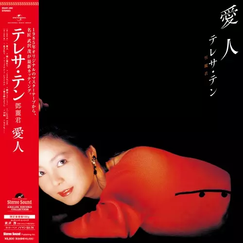 愛人(LP)/TERESA TENG/テレサ・テン(鄧麗君)｜日本のロック｜ディスク