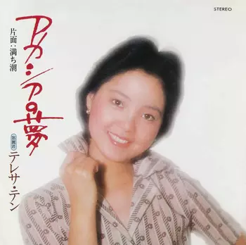 TERESA TENG / テレサ・テン(鄧麗君)商品一覧｜JAZZ｜ディスクユニオン