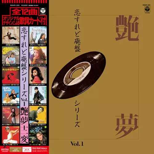 恋すれど廃盤シリーズ VOL.1 艶夢十二変(LP)/V.A./オムニバス｜日本の