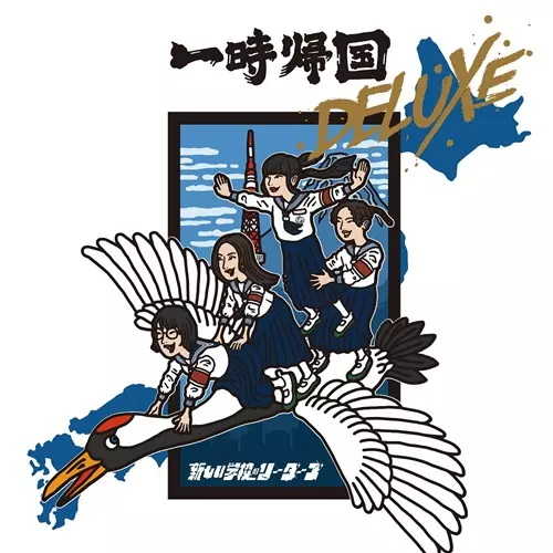 新しい学校のすゝめ(初回限定盤)/新しい学校のリーダーズ/“青春日本