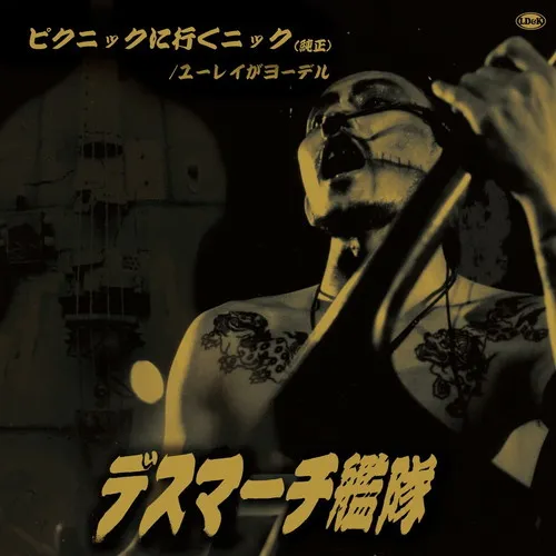 デスマーチ艦隊 アナログEP2作が復刻!!さらに最新のベスト盤、1st