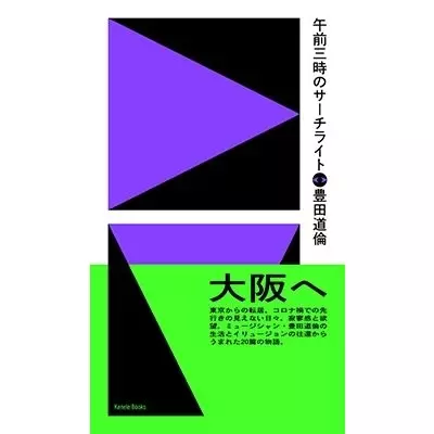 移動遊園地~パラダイス・ガラージ/豊田道倫トリビュート/V.A. (豊田
