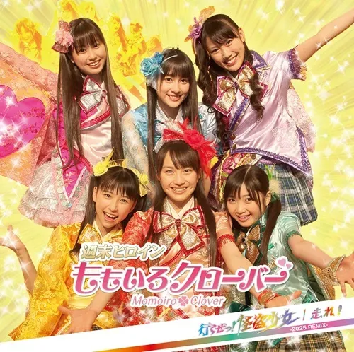 行くぜっ!怪盗少女 / 走れ![2025 REMIX](7インチ)/MOMOIRO CLOVER Z