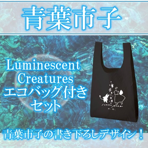 Luminescent Creatures エコバッグ付きセット/ICHIKO AOBA/青葉市子