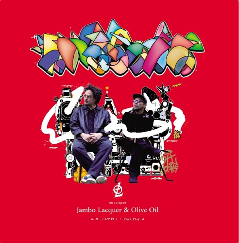 ユーテルマ Pt.2 (7INCH)/Jambo Lacquer & Olive Oil/OIL LACQUER