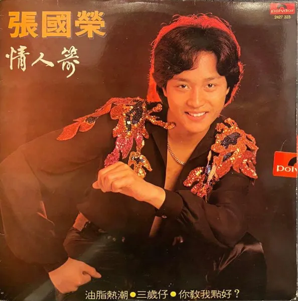 買取/ASIA】レスリー・チャン(張國榮)/レオン・ライ(黎明) レコード